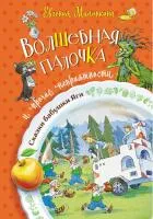 Книга Волшебная палочка и прочие неприятности Е.Малинкина