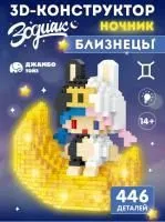 конструктор зодиак близнецы купить оптом