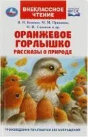 Книга УМКА Внекласное чтение Рассказы о природе Оранжевое Горлышко В.В.Бианки М.М.Пришвин 
