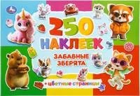 Альбом наклеек УМКА Забавные зверята 235х163мм 250 наклеек 8л 