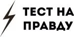 Тест на правду