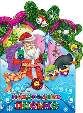 Книга Конверт (Новогоднее письмо)