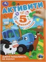 книга ферма синий трактор купить оптом