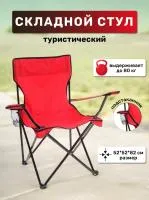 Кресло складное кемпинговое, с подстаканником,в чехле Размер: 52х52х82cм 