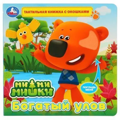 Книга тактильная с окошками УМКА (МиМиМишки. Богатый улов // 275377/2642-6)