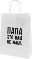 Пакет бумажный 24х10,5х32см Папа Вам не мама с кручеными ручками белый