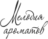 МЕЛОДИЯ АРОМАТОВ