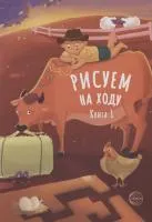 Книга для детей Рисуем на ходу 