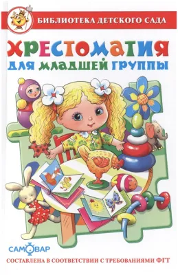 Книга САМОВАР БДС Хрестоматия (Для младшей группы // К-БДС-01)
