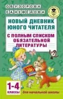 Книга АСТ Новый дневник юного читателя Узорова О. В.