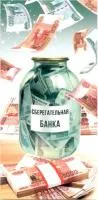 Открытка для денег АВП Сберегательная банка