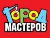 ГОРОД МАСТЕРОВ