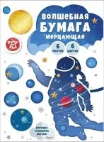 Бумага цветная 6л 6цв А4 ЭКСМО Космонавт, мерцающая