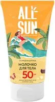 Молочко солнцезащитное ALLSUN 150мл 50SPF 