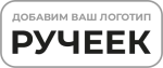 РУЧЕЕК