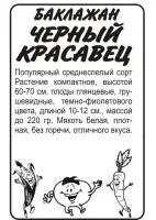 Баклажан Черный Красавец 0.2г белый пакет/ Семена Алтая