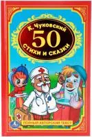 Книга УМКА 50 стихов, сказок, потешек
