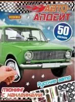 Наклейки УМКА Русские авто Авто-апдейт 50шт 210х280мм Скрепка 8 стр