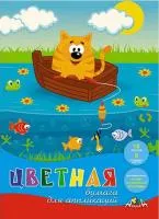 Бумага цветная 16л 8цв А4 АППЛИКА Кот-рыболов