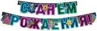 Гирлянда-растяжка С днем Рождения! 180см 