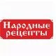 Народные рецепты