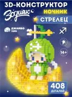 Конструктор Зодиак Стрелец 408 деталей свет.эффект, размер: 11,5х4,5х16,0см