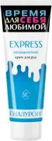Крем для рук Express 75мл увлажнение НК