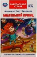 Книга УМКА Внеклассное чтение Маленький принц Антуан де Сент-Экзюпери 125х195мм 128стр