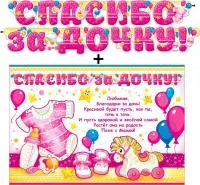 Гирлянда-растяжка ФДА Спасибо За Дочку! (+плакат) 180см