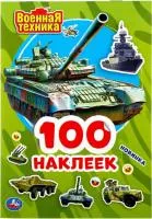 книга военная техника наклейки купить оптом
