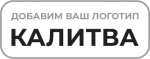 КАЛИТВА