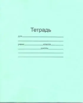 Тетрадь 12л (Линейка 1-12-Г)