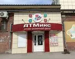 Атмикс., 634009, Томская область, г. Томск, ул. Бердская, д. 18
