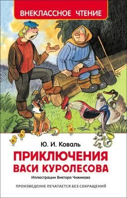 Книга РОСМЭН Внеклассное чтение (Коваль Ю. Приключения Васи Куролесова // 30352)