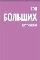 Блокнот 40л А7 CENTRUM Год больших достижений 65х98мм, скрепка