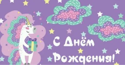 Конверт для денег (0274 Единорог с подарком)