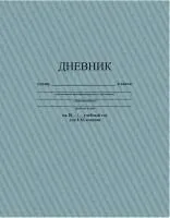 Дневник школьный АППЛИКА мягкий универсальный серый
