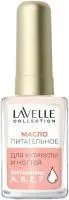 Масло для ногтей и кутикулы LAVELLE COLLECTION 6мл