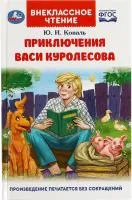 Книга УМКА Внекласное чтение Приключения Васи Куролесова 128стр 125х195мм