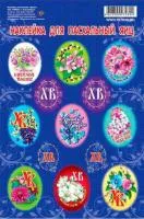 Пасхальные наклейки 11х17 Цветы