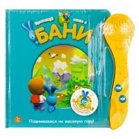 Книга интерактивная Бани идет в горы