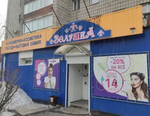 Золушка, г. Томск, ул. Междугородная д. 28, 634015