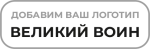 Великий Воин