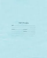 Тетрадь 12л