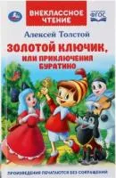 Книга УМКА Внеклассное чтение Золотой ключик, или приключения Буратино Толстой А.