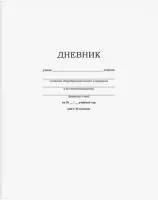 Дневник школьный 1-11кл 40л BG Белый на скобе 