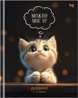 Дневник школьный 1-11кл 48л BG Можно мне 5