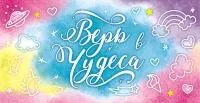 Открытка для денег ФОНТ Верь в чудеса