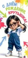 Открытка для денег АВП С Днем рождения! Крутышка! детская