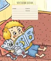 Дневник читательский 24л А5 ЭКСМО Любимая книга